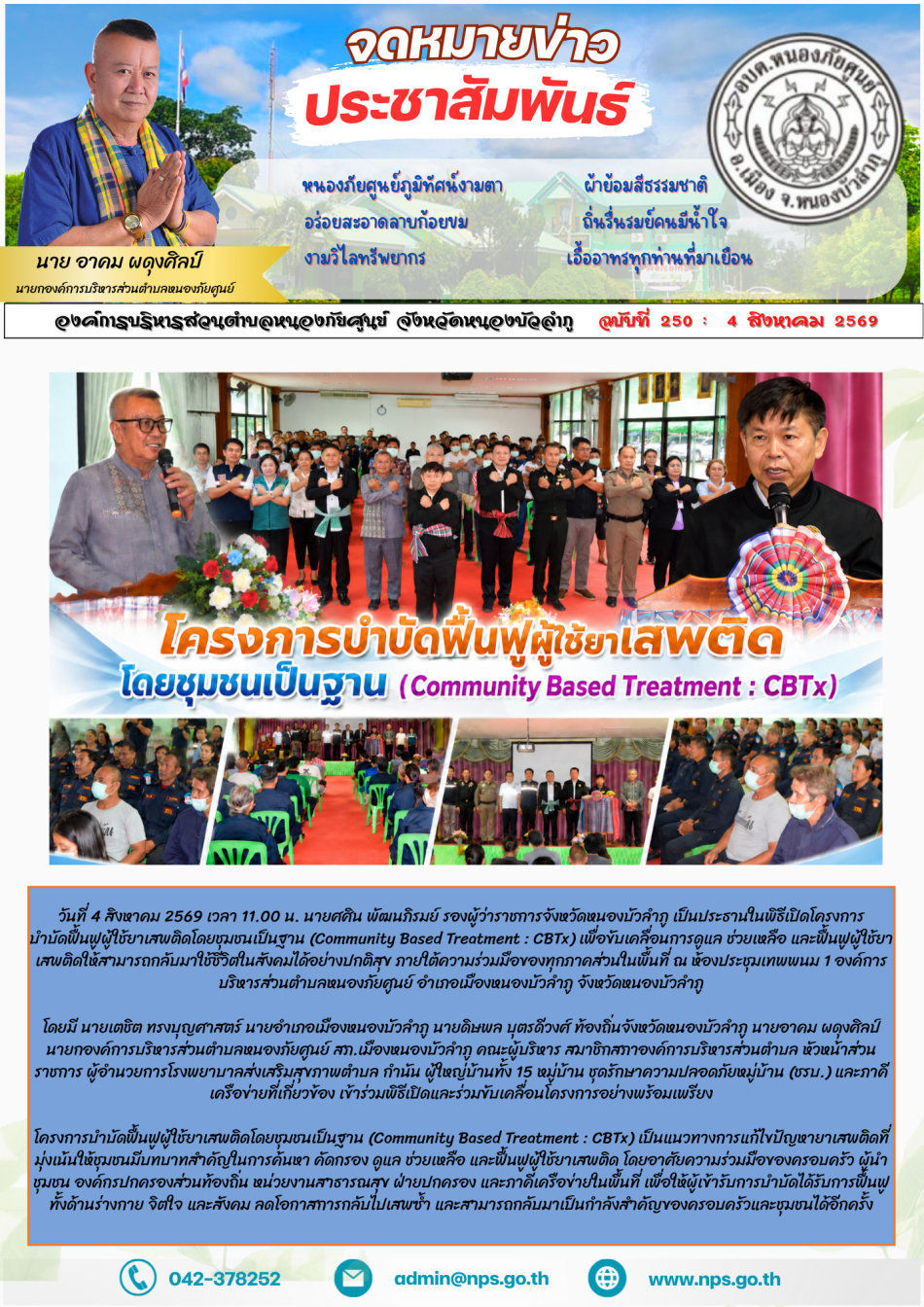 วันที่ 4 สิงหาคม 2569 เวลา 11.00 น. นายศศิน พัฒนภิรมย์ รองผู้ว่าราชการจังหวัดหนองบัวลำภู เป็นประธานในพิธีเปิดโครงการบำบัดฟื้นฟูผู้ใช้ยาเสพติดโดยชุมชนเป็นฐาน (Community Based Treatment : CBTx) เพื่อขับเคลื่อนการดูแล ช่วยเหลือ...
