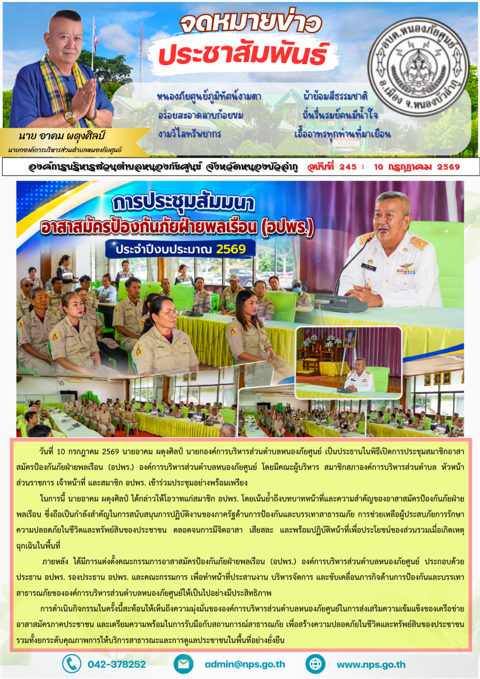 วันที่ 10 กรกฎาคม 2569 นายอาคม ผดุงศิลป์ นายกองค์การบริหารส่วนตำบลหนองภัยศูนย์ เป็นประธานในพิธีเปิดการประชุมสมาชิกอาสาสมัครป้องกันภัยฝ่ายพลเรือน (อปพร.) องค์การบริหารส่วนตำบลหนองภัยศูนย์ โดยมีคณะผู้บริหาร...