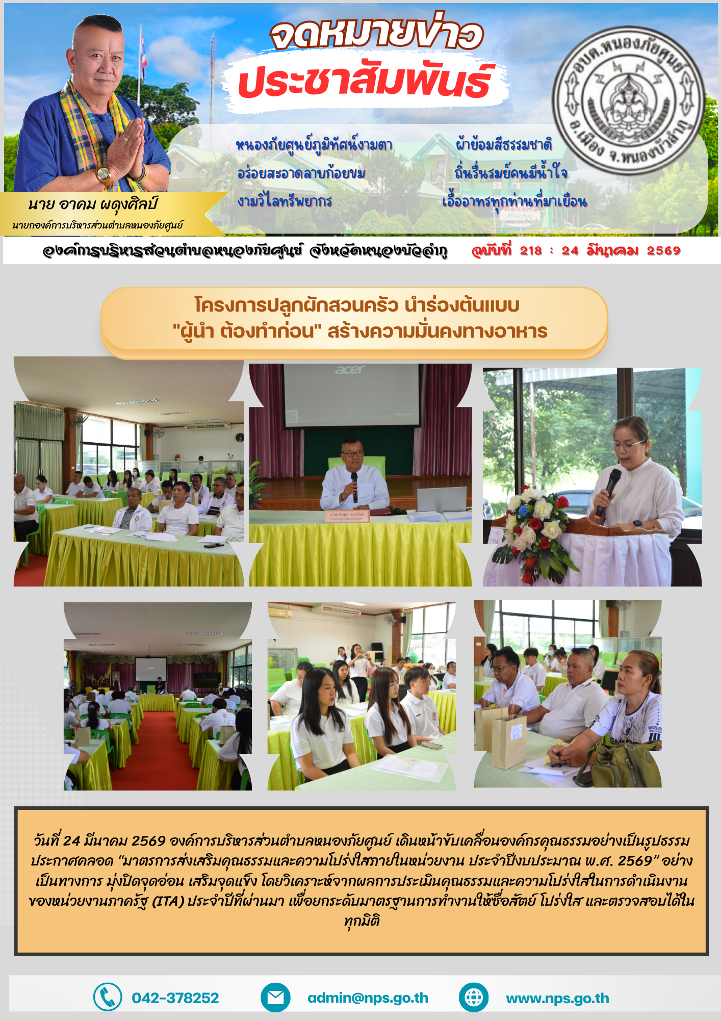 วันที่ 24 มีนาคม 2569 องค์การบริหารส่วนตำบลหนองภัยศูนย์ เดินหน้าขับเคลื่อนองค์กรคุณธรรมอย่างเป็นรูปธรรม ประกาศคลอด “มาตรการส่งเสริมคุณธรรมและความโปร่งใสภายในหน่วยงาน ประจำปีงบประมาณ พ.ศ. 2569” อย่างเป็นทางการ มุ่งปิดจุดอ่อน เสริมจุดแข็ง โดยวิเคราะห์จากผลการประเมินคุณธรรมและความโปร่งใสในการดำเนินงานของหน่วยงานภาครัฐ (ITA) ประจำปีที่ผ่านมา เพื่อยกระดับมาตรฐานการทำงานให้ซื่อสัตย์ โปร่งใส และตรวจสอบได้ในทุกมิติ