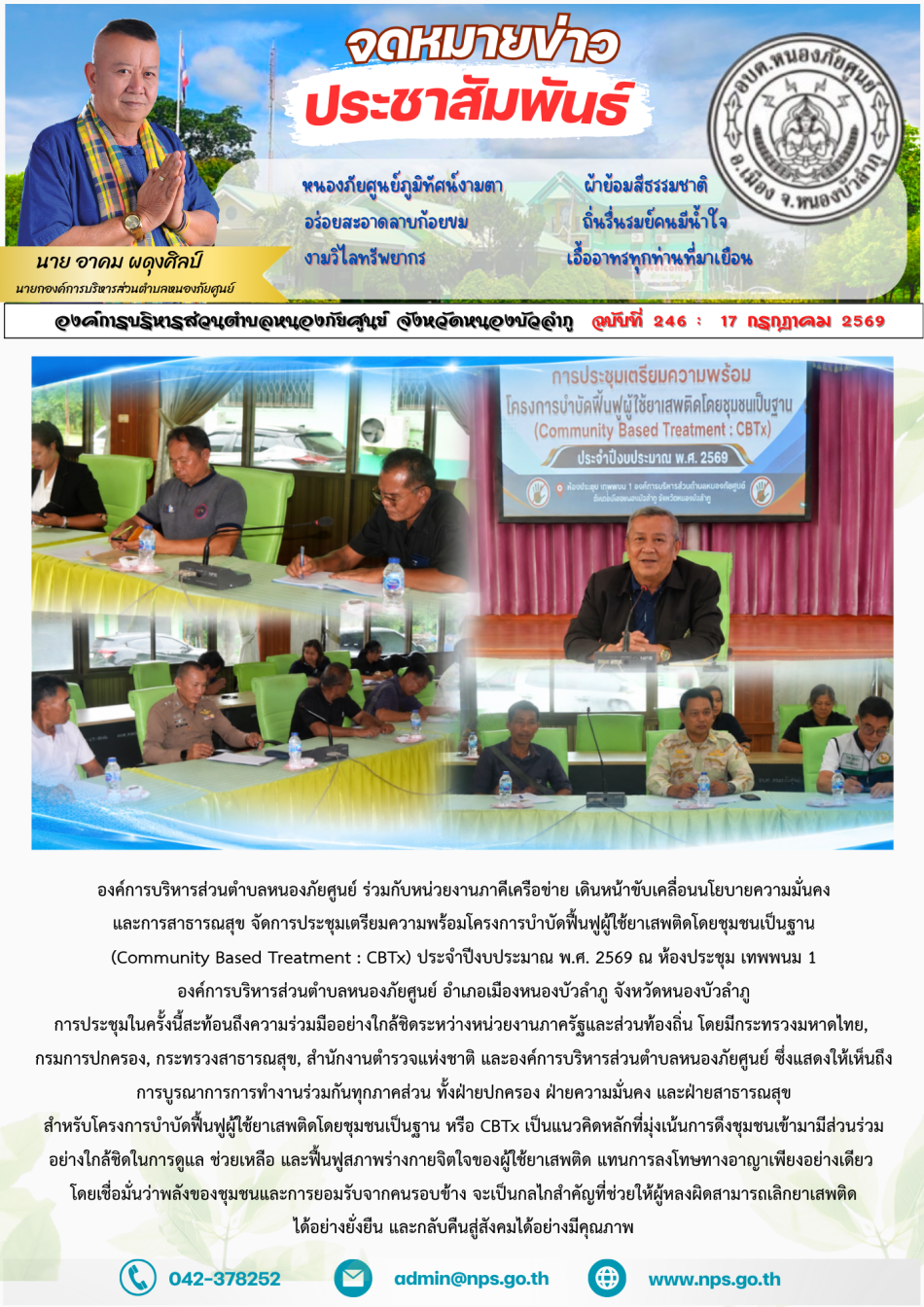องค์การบริหารส่วนตำบลหนองภัยศูนย์ ร่วมกับหน่วยงานภาคีเครือข่าย เดินหน้าขับเคลื่อนนโยบายความมั่นคงและการสาธารณสุข จัดการประชุมเตรียมความพร้อมโครงการบำบัดฟื้นฟูผู้ใช้ยาเสพติดโดยชุมชนเป็นฐาน (Community Based Treatment : CBTx)...