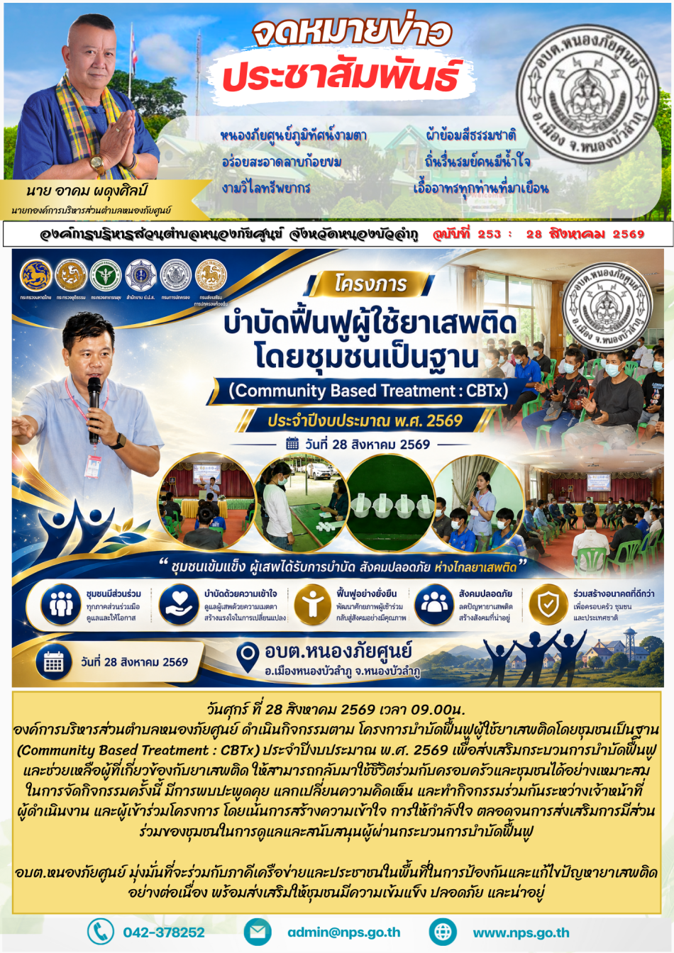 วันศุกร์ ที่ 28 สิงหาคม 2569 เวลา 09.00น.  องค์การบริหารส่วนตำบลหนองภัยศูนย์ ดำเนินกิจกรรมตาม โครงการบำบัดฟื้นฟูผู้ใช้ยาเสพติดโดยชุมชนเป็นฐาน (Community Based Treatment : CBTx) ประจำปีงบประมาณ พ.ศ. 2569...