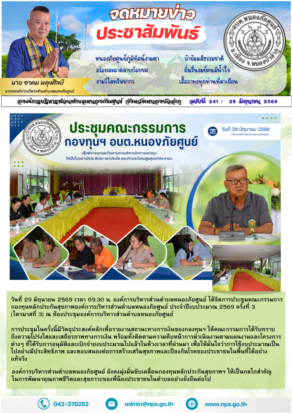 วันที่ 29 มิถุนายน 2569 เวลา 09.30 น. องค์การบริหารส่วนตำบลหนองภัยศูนย์ ได้จัดการประชุมคณะกรรมการกองทุนหลักประกันสุขภาพองค์การบริหารส่วนตำบลหนองภัยศูนย์ ประจำปีงบประมาณ 2569 ครั้งที่ 3 (ไตรมาสที่ 3) ณ ห้องประชุมองค์การบริหารส่วนตำบลหนองภัยศูนย์ การประชุมในครั้งนี้มีวัตถุประสงค์หลักเพื่อรายงานสถานะทางการเงินของกองทุนฯ ให้คณะกรรมการได้รับทราบถึงความโปร่งใสและเสถียรภาพทางการเงิน พร้อมทั้งติดตามความคืบหน้าการดำเนินงานตามแผนงานและโครงการต่างๆ ที่ได้รับการอนุมัติและเบิกจ่ายงบประมาณไปแล้วในห้วงเวลาที่ผ่านมา เพื่อให้มั่นใจว่าการใช้งบประมาณเป็นไปอย่างมีประสิทธิภาพ และตอบสนองต่อการสร้างเสริมสุขภาพและป้องกันโรคของประชาชนในพื้นที่ได้อย่างแท้จริง สรุปวาระสำคัญของการประชุม รายงานสถานะการเงิน: ตรวจสอบและรายงานงบประมาณคงเหลือและงบประมาณที่ใช้ไปในไตรมาสที่ 3 เพื่อความโปร่งใสตามหลักธรรมาภิบาล ติดตามและประเมินผล: ติดตามความคืบหน้าของโครงการที่อนุมัติเบิกจ่ายแล้ว เพื่อให้การดำเนินงานเป็นไปตามวัตถุประสงค์และเกิดประโยชน์สูงสุดแก่ประชาชน องค์การบริหารส่วนตำบลหนองภัยศูนย์ ยังคงมุ่งมั่นขับเคลื่อนกองทุนหลักประก