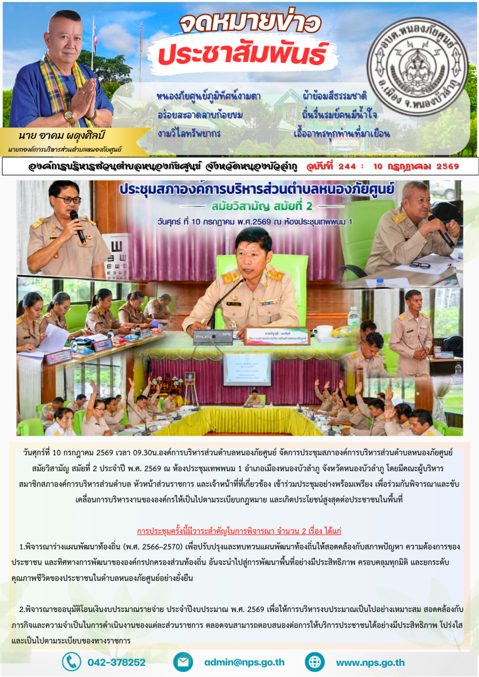 วันศุกร์ที่ 10 กรกฎาคม 2569 เวลา 09.30 น. องค์การบริหารส่วนตำบลหนองภัยศูนย์ จัดการประชุมสภาองค์การบริหารส่วนตำบลหนองภัยศูนย์ สมัยวิสามัญ สมัยที่ 2 ประจำปี พ.ศ. 2569 ณ ห้องประชุมเทพพนม 1 อำเภอเมืองหนองบัวลำภู...