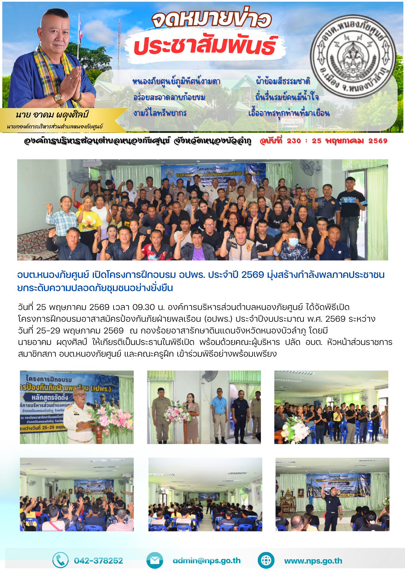 วันที่ 25 พฤษภาคม 2569 เวลา 09.30 น. องค์การบริหารส่วนตำบลหนองภัยศูนย์ ได้จัดพิธีเปิด  โครงการฝึกอบรมอาสาสมัครป้องกันภัยฝ่ายพลเรือน (อปพร.) ประจำปีงบประมาณ พ.ศ. 2569 ระหว่าง วันที่ 25-29 พฤษภาคม 2569  ณ กองร้อยอาสารักษาดินแดนจังหวัดหนองบัวลำภู โดยมี  นายอาคม ผดุงศิลป์ ให้เกียรติเป็นประธานในพิธีเปิด พร้อมด้วยคณะผู้บริหาร ปลัด อบต. หัวหน้าส่วนราชการ สมาชิกสภา อบต.หนองภัยศูนย์ และคณะครูฝึก เข้าร่วมพิธีอย่างพร้อมเพรียง 