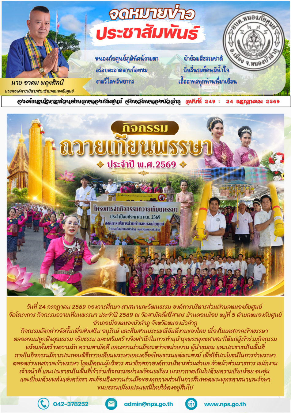 วันที่ 24 กรกฎาคม 2569 กองการศึกษา ศาสนาและวัฒนธรรม องค์การบริหารส่วนตำบลหนองภัยศูนย์ จัดโครงการ กิจกรรมถวายเทียนพรรษา ประจำปี 2569 ณ วัดสามัคคีศรีสาคร บ้านดอนน้อย หมู่ที่ 5 ตำบลหนองภัยศูนย์ อำเภอเมืองหนองบัวลำภู...
