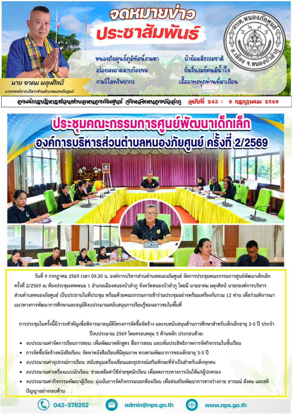 วันที่ 9 กรกฏาคม 2569 เวลา 09.30 น. องค์การบริหารส่วนตำบลหนองภัยศูนย์ จัดการประชุมคณะกรรมการศูนย์พัฒนาเด็กเล็ก ครั้งที่ 2/2569 ณ ห้องประชุมเทพพนม 1 อำเภอเมืองหนองบัวลำภู จังหวัดหนองบัวลำภู  โดยมี นายอาคม ผดุงศิลป์ นายกองค์การบริหารส่วนตำบลหนองภัยศูนย์ เป็นประธานในที่ประชุม พร้อมด้วยคณะกรรมการเข้าร่วมประชุมอย่างพร้อมเพรียงกันรวม 12 ท่าน  เพื่อร่วมพิจารณาแนวทางการพัฒนาการศึกษาและอนุมัติงบประมาณสนับสนุนการเรียนรู้ของเยาวชนในพื้นที่การประชุมในครั้งนี้มีวาระสำคัญเพื่อพิจารณาอนุมัติโครงการจัดซื้อจัดจ้าง และงบสนับสนุนด้านการศึกษาสำหรับเด็กเล็กอายุ 3-5 ปี ประจำปีงบประมาณ 2569 โดยครอบคลุม 5 ด้านหลัก ประกอบด้วย: 1.งบประมาณค่าจัดการเรียนการสอน: เพื่อพัฒนาหลักสูตร สื่อการสอน และเพิ่มประสิทธิภาพการจัดกิจกรรมในชั้นเรียน 2.การจัดซื้อจัดจ้างหนังสือเรียน: จัดหาหนังสือเรียนที่มีคุณภาพ ตรงตามพัฒนาการของเด็กอายุ 3-5 ปีงบประมาณ 3.ค่าอุปกรณ์การเรียน: สนับสนุนเครื่องเขียนและอุปกรณ์เสริมทักษะที่จำเป็นสำหรับเด็กทุกคนงบประมาณ 4.ค่าเครื่องแบบนักเรียน: ช่วยเหลือค่าใช้จ่ายชุดนักเรียน เพื่อลดภาระทางการเงินให้แก่ผู้