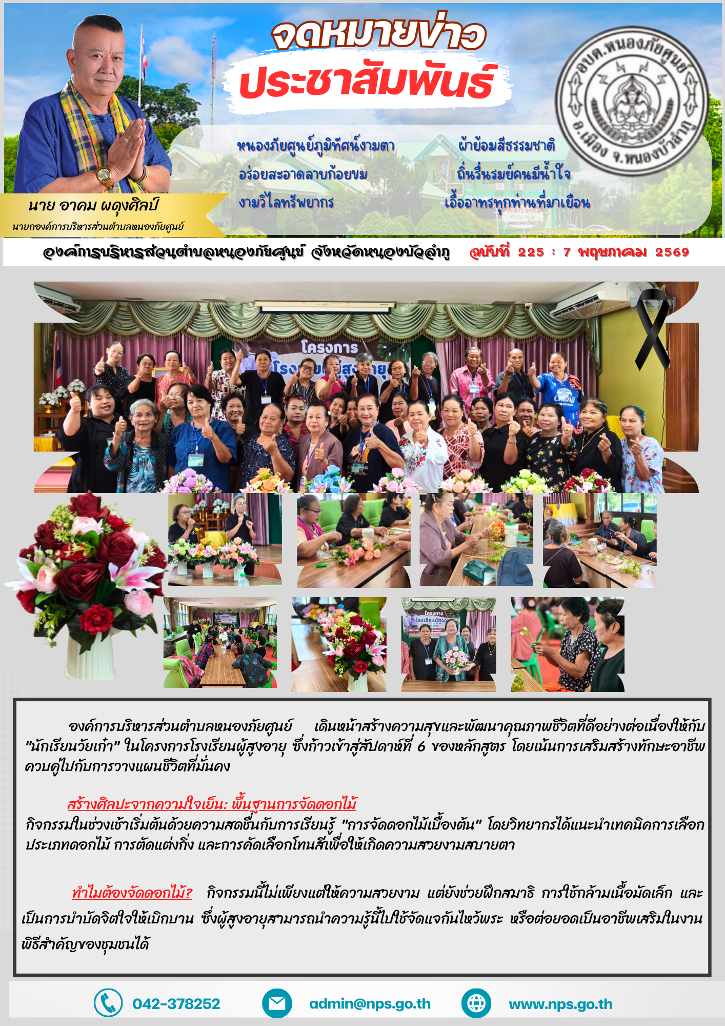 องค์การบริหารส่วนตำบลหนองภัยศูนย์ เดินหน้าสร้างความสุขและพัฒนาคุณภาพชีวิตที่ดีอย่างต่อเนื่องให้กับ "นักเรียนวัยเก๋า" ในโครงการโรงเรียนผู้สูงอายุ ซึ่งก้าวเข้าสู่สัปดาห์ที่ 6 ของหลักสูตร โดยเน้นการเสริมสร้างทักษะอาชีพควบคู่ไปกับการวางแผนชีวิตที่มั่นคง