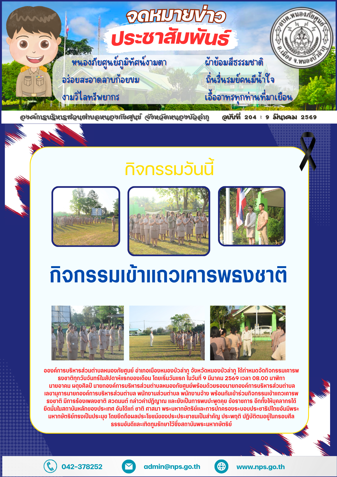 องค์การบริหารส่วนตำบลหนองภัยศูนย์ อำเภอเมืองหนองบัวลำภู จังหวัดหนองบัวลำภู ได้กำหนดจัดกิจกรรมเคารพธงชาติทุกวันจันทร์ในสัปดาห์แรกของเดือน โดยเริ่มวันแรก ในวันที่ 9 มีนาคม 2569 เวลา 08.00 นาฬิกา  นายอาคม ผดุงศิลป์...