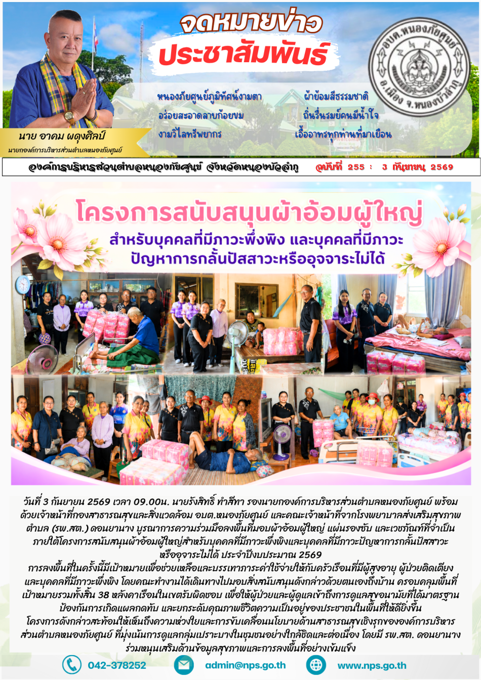 วันที่ 3 กันยายน 2569 นายรังสิทธิ์ ทำสีทา รองนายกองค์การบริหารส่วนตำบลหนองภัยศูนย์ พร้อมด้วยเจ้าหน้าที่กองสาธารณสุขและสิ่งแวดล้อม อบต.หนองภัยศูนย์ และคณะเจ้าหน้าที่จากโรงพยาบาลส่งเสริมสุขภาพตำบล (รพ.สต.) ดอนยานาง...