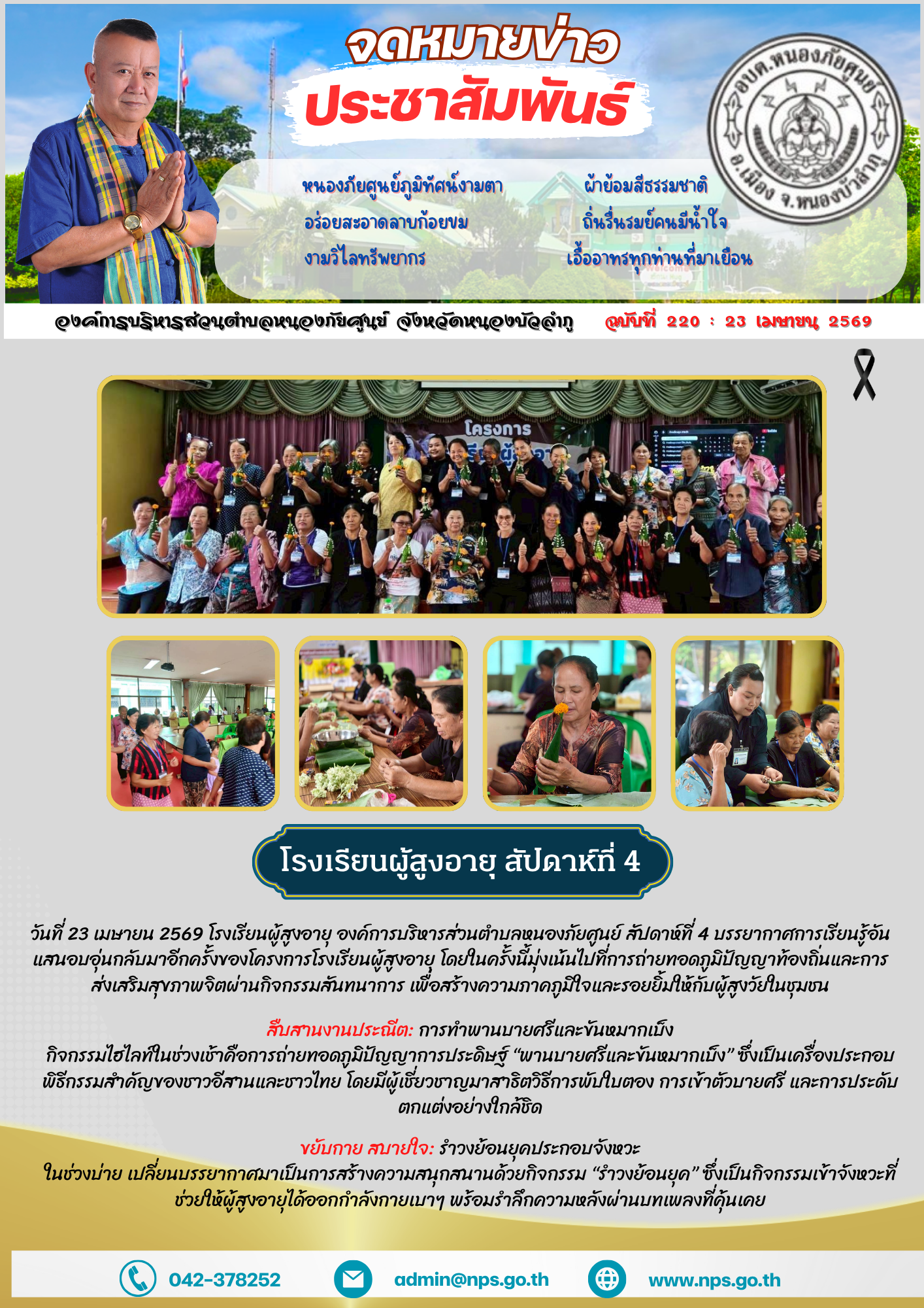 โรงเรียนผู้สูงอายุคึกคัก! สัปดาห์ที่ 4 มุ่งสืบสานศิลปะ "พานบายศรี-ขันหมากเบ็ง" พร้อมเริงร่ารำวงย้อนยุค วันที่ 23 เมษายน 2569 โรงเรียนผู้สูงอายุ องค์การบริหารส่วนตำบลหนองภัยศูนย์ สัปดาห์ที่ 4 บรรยากาศการเรียนรู้อันแสนอบอุ่นกลับมาอีกครั้งของโครงการโรงเรียนผู้สูงอายุ โดยในครั้งนี้มุ่งเน้นไปที่การถ่ายทอดภูมิปัญญาท้องถิ่นและการส่งเสริมสุขภาพจิตผ่านกิจกรรมสันทนาการ เพื่อสร้างความภาคภูมิใจและรอยยิ้มให้กับผู้สูงวัยในชุมชน สืบสานงานประณีต: การทำพานบายศรีและขันหมากเบ็ง กิจกรรมไฮไลท์ในช่วงเช้าคือการถ่ายทอดภูมิปัญญาการประดิษฐ์ “พานบายศรีและขันหมากเบ็ง” ซึ่งเป็นเครื่องประกอบพิธีกรรมสำคัญของชาวอีสานและชาวไทย โดยมีผู้เชี่ยวชาญมาสาธิตวิธีการพับใบตอง การเข้าตัวบายศรี และการประดับตกแต่งอย่างใกล้ชิด การเรียนรู้แบบลงมือทำ: ผู้สูงอายุได้ฝึกทักษะการใช้กล้ามเนื้อมือและสมาธิในการพับกลีบใบตองอย่างประณีต การส่งต่อคุณค่า: กิจกรรมนี้ไม่เพียงแต่เป็นการฝึกทักษะใหม่ แต่ยังเป็นการช่วยอนุรักษ์ศิลปวัฒนธรรมท้องถิ่นไม่ให้สูญหายไปตามกาลเวลา "การทำขันหมากเบ็งไม่ใช่แค่เรื่องของความสวยงาม แต่คือการฝึกจิตใจให้จดจ่อและเป็นการแ
