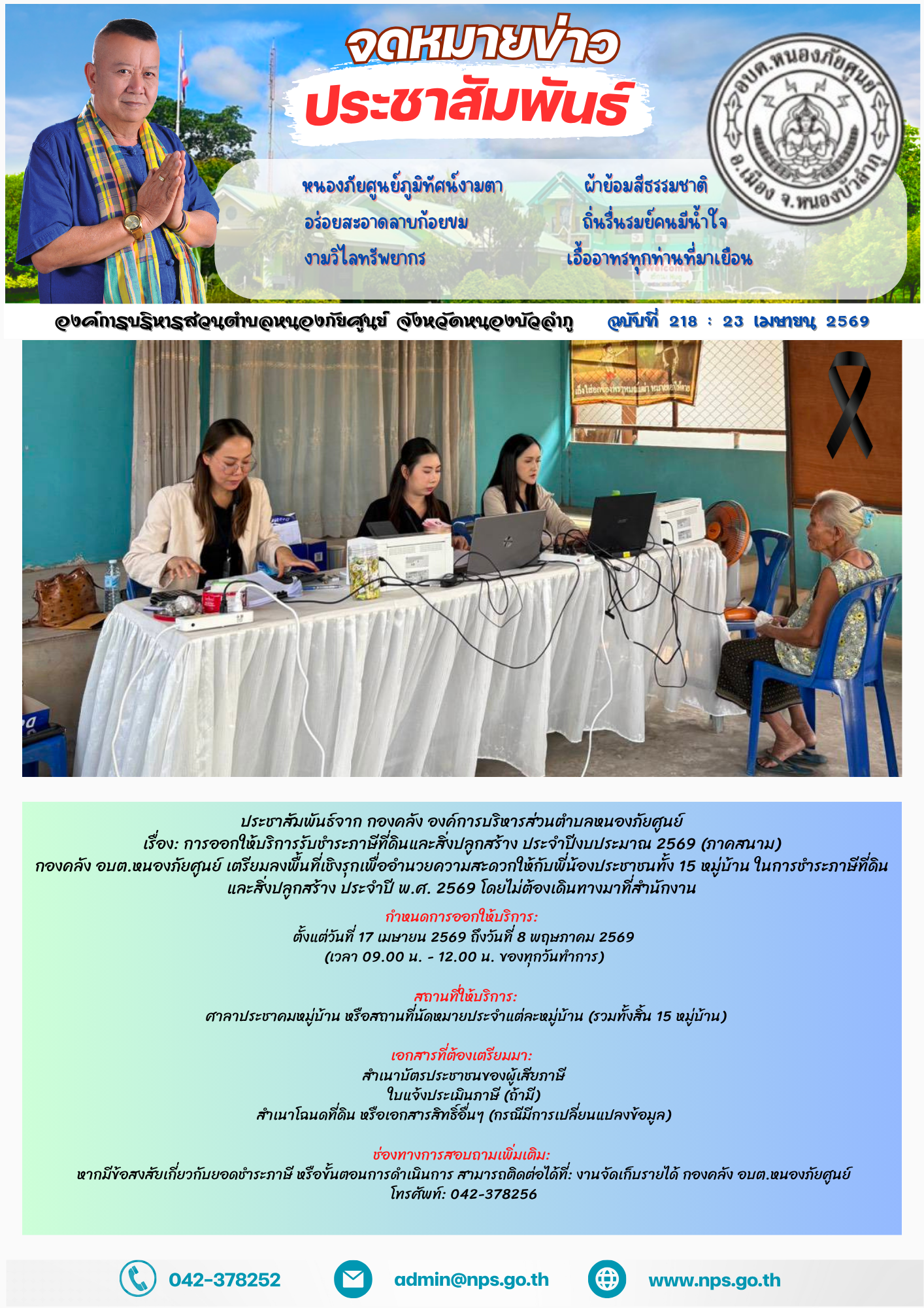 ประชาสัมพันธ์จาก กองคลัง องค์การบริหารส่วนตำบลหนองภัยศูนย์ เรื่อง: การออกให้บริการรับชำระภาษีที่ดินและสิ่งปลูกสร้าง ประจำปีงบประมาณ 2569 (ภาคสนาม) กองคลัง อบต.หนองภัยศูนย์ เตรียมลงพื้นที่เชิงรุกเพื่ออำนวยความสะดวกให้กับพี่น้องประชาชนทั้ง 15 หมู่บ้าน ในการชำระภาษีที่ดินและสิ่งปลูกสร้าง ประจำปี พ.ศ. 2569 โดยไม่ต้องเดินทางมาที่สำนักงาน ???? กำหนดการออกให้บริการ: ตั้งแต่วันที่ 17 เมษายน 2569 ถึงวันที่ 8 พฤษภาคม 2569 (เวลา 09.00 น. - 12.00 น. ของทุกวันทำการ) ???? สถานที่ให้บริการ: ศาลาประชาคมหมู่บ้าน หรือสถานที่นัดหมายประจำแต่ละหมู่บ้าน (รวมทั้งสิ้น 15 หมู่บ้าน) ???? เอกสารที่ต้องเตรียมมา: สำเนาบัตรประชาชนของผู้เสียภาษี ใบแจ้งประเมินภาษี (ถ้ามี) สำเนาโฉนดที่ดิน หรือเอกสารสิทธิ์อื่นๆ (กรณีมีการเปลี่ยนแปลงข้อมูล) ???? ช่องทางการสอบถามเพิ่มเติม: หากมีข้อสงสัยเกี่ยวกับยอดชำระภาษี หรือขั้นตอนการดำเนินการ สามารถติดต่อได้ที่: งานจัดเก็บรายได้ กองคลัง อบต.หนองภัยศูนย์ โทรศัพท์: 042-378256