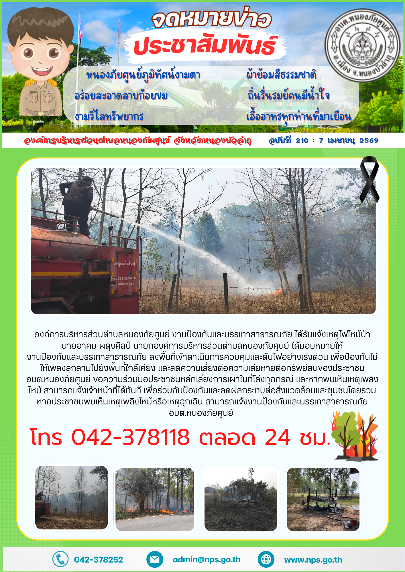 องค์การบริหารส่วนตำบลหนองภัยศูนย์ งานป้องกันและบรรเทาสาธารณภัย ได้รับแจ้งเหตุไฟไหม้ป่า       นายอาคม ผดุงศิลป์ นายกองค์การบริหารส่วนตำบลหนองภัยศูนย์ ได้มอบหมายให้งานป้องกันและบรรเทาสาธารณภัย ลงพื้นที่เข้าดำเนินการควบคุมและดับไฟอย่างเร่งด่วน เพื่อป้องกันไม่ให้เพลิงลุกลามไปยังพื้นที่ใกล้เคียง และลดความเสี่ยงต่อความเสียหายต่อทรัพย์สินของประชาชน      อบต.หนองภัยศูนย์ ขอความร่วมมือประชาชนหลีกเลี่ยงการเผาในที่โล่งทุกกรณี และหากพบเห็นเหตุเพลิงไหม้ สามารถแจ้งเจ้าหน้าที่ได้ทันที เพื่อร่วมกันป้องกันและลดผลกระทบต่อสิ่งแวดล้อมและชุมชนโดยรวม หากประชาชนพบเห็นเหตุเพลิงไหม้หรือเหตุฉุกเฉิน สามารถแจ้งงานป้องกันและบรรเทาสาธารณภัย อบต.หนองภัยศูนย์  โทร 042-378118 ตลอด 24 ชม.