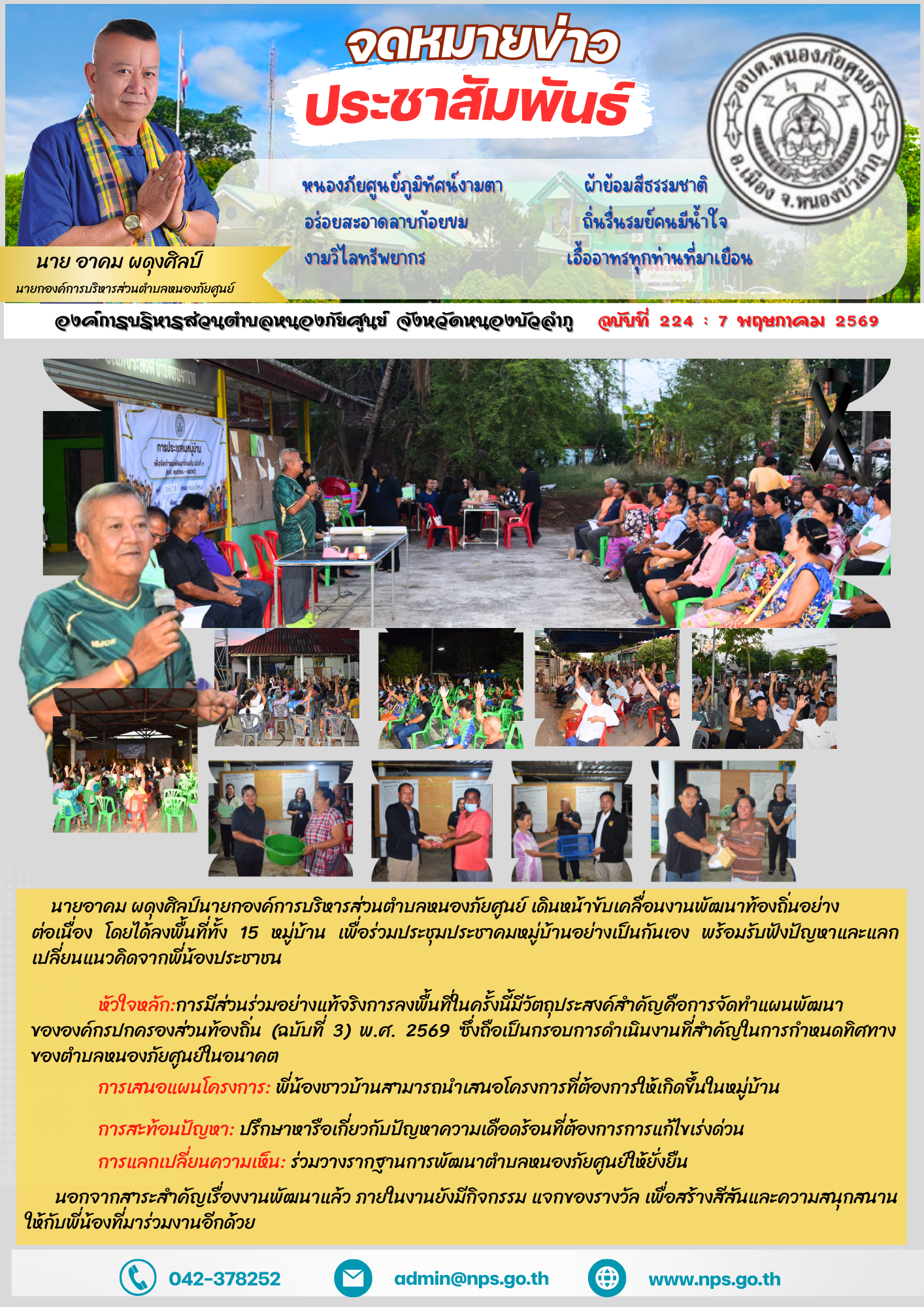 เมื่อวันที่1 พฤษภาคม 2569 เวลา 18.00น. นายอาคม ผดุงศิลป์  นายกองค์การบริหารส่วนตำบลหนองภัยศูนย์ เดินหน้าขับเคลื่อนงานพัฒนาท้องถิ่นอย่างต่อเนื่อง โดยได้ลงพื้นที่ศาลากลางบ้านดอนยานาง หมู่ที่ 3 เพื่อร่วมประชุมประชาคมหมู่บ้านอย่างเป็นกันเอง พร้อมรับฟังปัญหาและแลกเปลี่ยนแนวคิดจากพี่น้องประชาชน ทั้ง 4หมู่บ้าน ดังนี้  - 1. ดอนยานาง หมู่ 3  - 2. บ้านโนนดู่ หมู่ 6  - 3. บ้านโนนหวาย หมู่ 7  - 4. บ้านคำบอน หมู่ 8 หัวใจหลัก: การมีส่วนร่วมอย่างแท้จริง การลงพื้นที่ในครั้งนี้มีวัตถุประสงค์สำคัญคือ การจัดทำแผนพัฒนาขององค์กรปกครองส่วนท้องถิ่น (ฉบับที่ 3) พ.ศ. 2569 ซึ่งถือเป็นกรอบการดำเนินงานที่สำคัญในการกำหนดทิศทางของตำบลหนองภัยศูนย์ในอนาคต "เป้าหมายของเราคือการให้พี่น้องประชาชนได้ร่วมคิด ร่วมตัดสินใจ และร่วมแก้ปัญหา เพราะไม่มีใครรู้ซึ้งถึงปัญหาในพื้นที่ได้ดีไปกว่าคนในชุมชนเอง"  ประเด็นการแลกเปลี่ยนและกิจกรรม บรรยากาศการพูดคุยเน้นไปที่ความเรียบง่ายและเปิดกว้าง โดยมีหัวข้อหลักดังนี้: การเสนอแผนโครงการ: พี่น้องชาวบ้านสามารถนำเสนอโครงการที่ต้องการให้เกิดขึ้นในหมู่บ้าน การสะท้อนปัญหา: ปรึกษาหารือเกี่ยวกับป