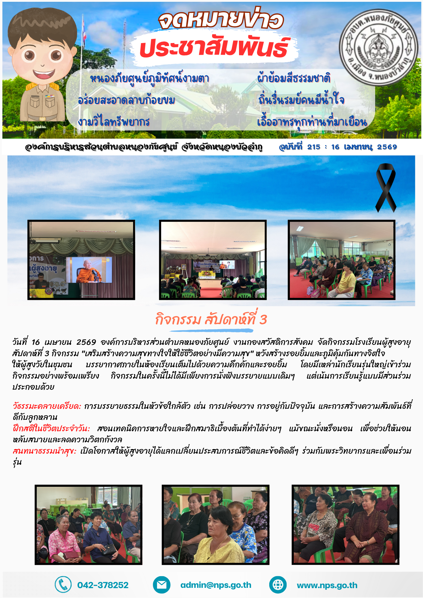 วันที่ 16 เมษายน 2569 องค์การบริหารส่วนตำบลหนองภัยศูนย์ งานกองสวัสดิการสังคม จัดกิจกรรมโรงเรียนผู้สูงอายุ สัปดาห์ที่ 3 กิจกรรม "เสริมสร้างความสุขทางใจให้ใช้ชีวิตอย่างมีความสุข"...