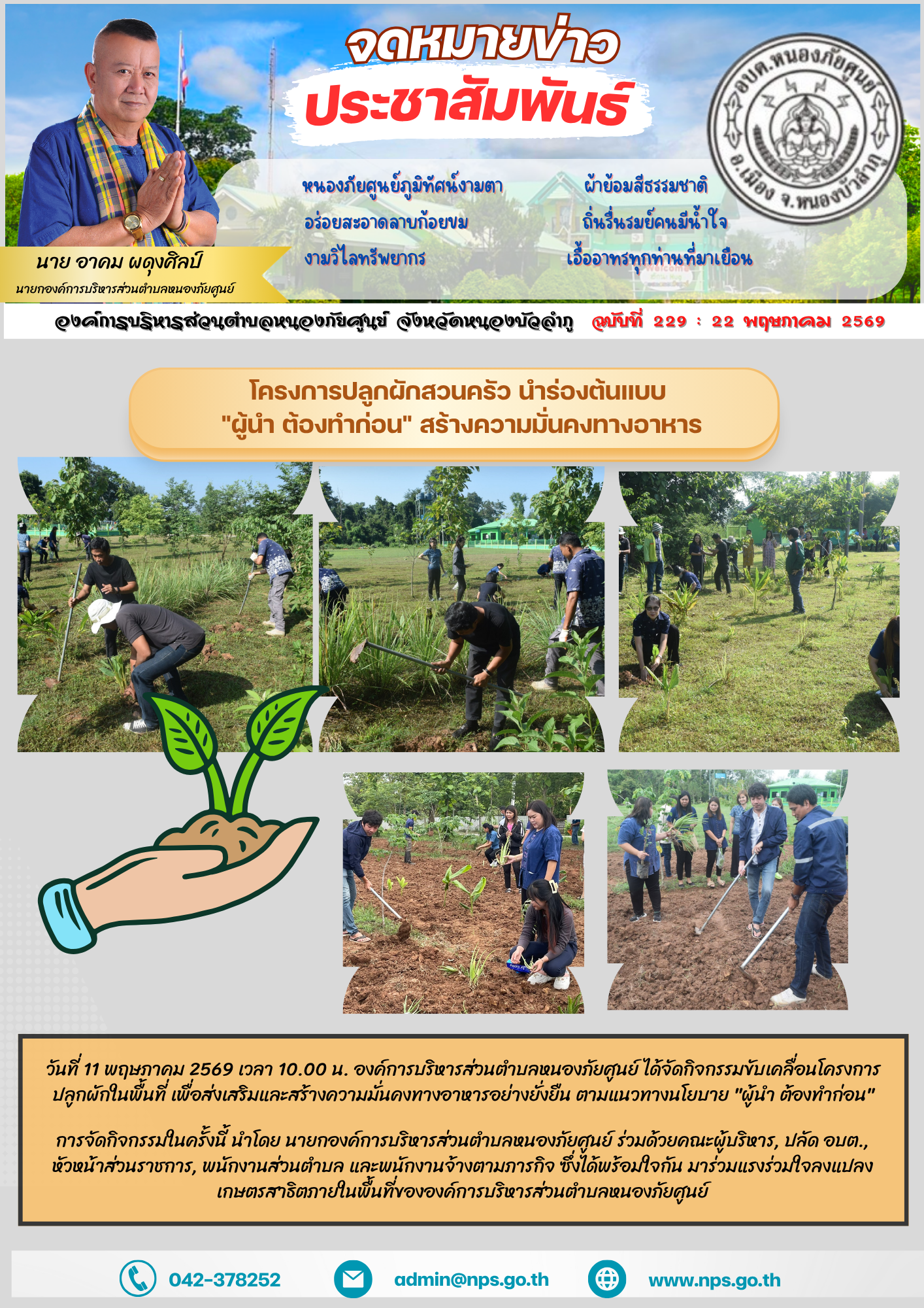 เมื่อวันที่ 11 พฤษภาคม 2569 เวลา 10.00 น. องค์การบริหารส่วนตำบลหนองภัยศูนย์ ได้จัดกิจกรรมขับเคลื่อนโครงการปลูกผักในพื้นที่ เพื่อส่งเสริมและสร้างความมั่นคงทางอาหารอย่างยั่งยืน ตามแนวทางนโยบาย "ผู้นำ ต้องทำก่อน"  การจัดกิจกรรมในครั้งนี้ นำโดย นายกองค์การบริหารส่วนตำบลหนองภัยศูนย์ ร่วมด้วยคณะผู้บริหาร, ปลัด อบต., หัวหน้าส่วนราชการ, พนักงานส่วนตำบล และพนักงานจ้างตามภารกิจ ซึ่งได้พร้อมใจกันสลัดภาพงานเอกสาร มาร่วมแรงร่วมใจลงแปลงเกษตรสาธิตภายในพื้นที่ขององค์การบริหารส่วนตำบล  หัวใจสำคัญของโครงการ: คือการให้บุคลากรภาครัฐทำหน้าที่เป็น "ผู้นำต้นแบบ" ในการพึ่งพาตนเอง น้อมนำหลักปรัชญาเศรษฐกิจพอเพียงมาปรับใช้จริง เพื่อสร้างความตระหนักรู้และเป็นแรงบันดาลใจให้แก่ประชาชนในชุมชนหันมาปลูกผักสวนครัวไว้บริโภคในครัวเรือน ซึ่งจะช่วยลดรายจ่าย เพิ่มรายได้ และรับประกันความปลอดภัยด้านอาหารในระยะยาว