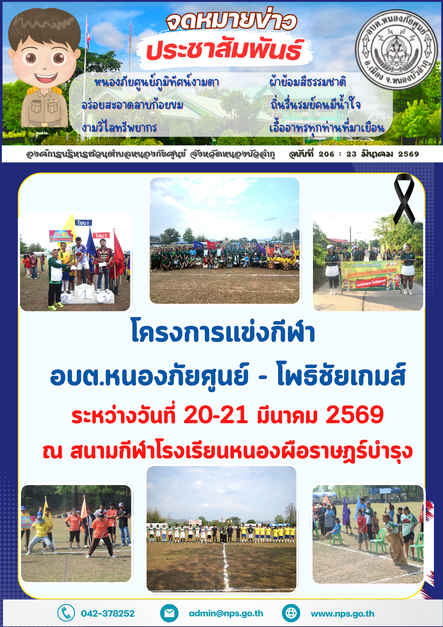 โครงการแข่งขันกีฬาสี อบต.หนองภัยศูนย์ - โพธิ์ชัยเกมส์ ประจำปี 2569 ระหว่างวันที่ 20-21 มีนาคม 2569 ณ สนามกีฬาโรงเรียนหนองผือราษฏร์บำรุง อำเภอเมืองหนองบัวลำภู จังหวัดหนองบัวลำภู