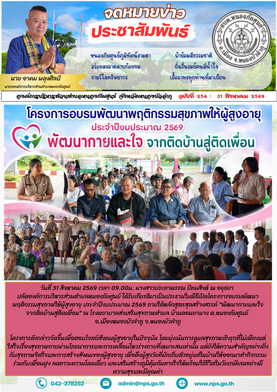 วันที่ 31 สิงหาคม 2569 เวลา 09.00น.  นางสาวประภาพรรณ ปัทมสิงห์ ณ อยุธยา ปลัดองค์การบริหารส่วนตำบลหนองภัยศูนย์ ได้รับเกียรติมาเป็นประธานในพิธีเปิดโครงการอบรมพัฒนาพฤติกรรมสุขภาพให้ผู้สูงอายุ ประจำปีงบประมาณ 2569...