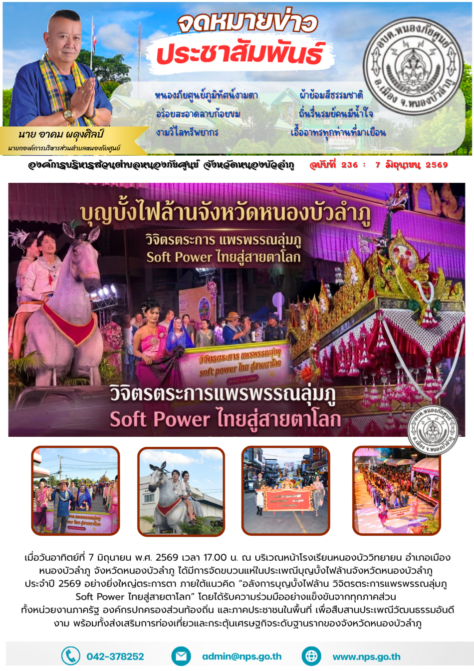 เมื่อวันอาทิตย์ที่ 7 มิถุนายน พ.ศ. 2569 เวลา 17.00 น. ณ บริเวณหน้าโรงเรียนหนองบัววิทยายน อำเภอเมืองหนองบัวลำภู จังหวัดหนองบัวลำภู ได้มีการจัดขบวนแห่ในประเพณีบุญบั้งไฟล้านจังหวัดหนองบัวลำภู  ประจำปี 2569 อย่างยิ่งใหญ่ตระการตา ภายใต้แนวคิด “อลังการบุญบั้งไฟล้าน วิจิตรตระการแพรพรรณลุ่มภู  Soft Power ไทยสู่สายตาโลก” โดยได้รับความร่วมมืออย่างแข็งขันจากทุกภาคส่วน  ทั้งหน่วยงานภาครัฐ องค์กรปกครองส่วนท้องถิ่น และภาคประชาชนในพื้นที่ เพื่อสืบสานประเพณีวัฒนธรรมอันดีงาม พร้อมทั้งส่งเสริมการท่องเที่ยวและกระตุ้นเศรษฐกิจระดับฐานรากของจังหวัดหนองบัวลำภู