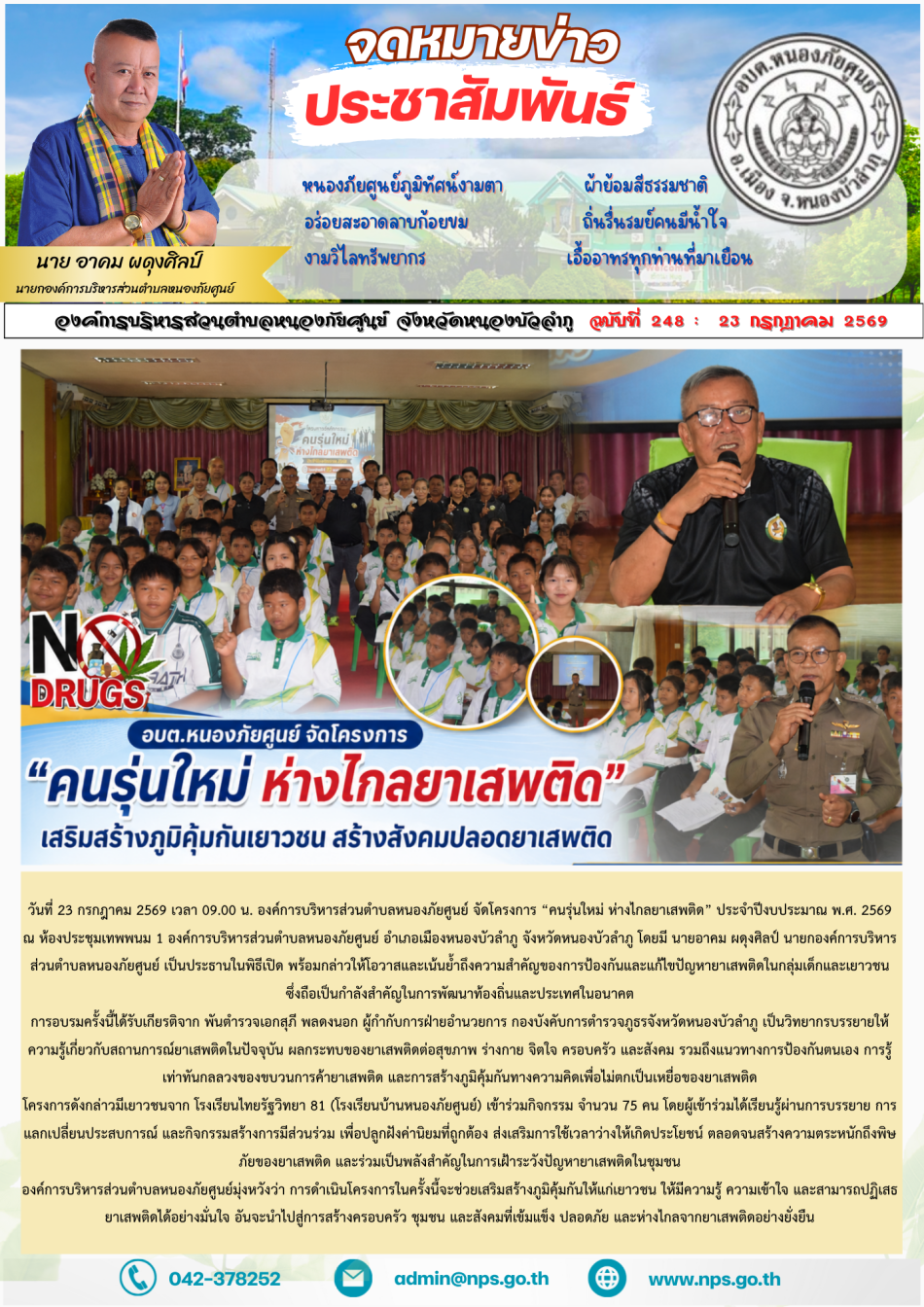 วันที่ 23 กรกฎาคม 2569 เวลา 09.00 น. องค์การบริหารส่วนตำบลหนองภัยศูนย์ จัดโครงการ “คนรุ่นใหม่ ห่างไกลยาเสพติด” ประจำปีงบประมาณ พ.ศ. 2569 ณ ห้องประชุมเทพพนม 1 องค์การบริหารส่วนตำบลหนองภัยศูนย์ อำเภอเมืองหนองบัวลำภู...