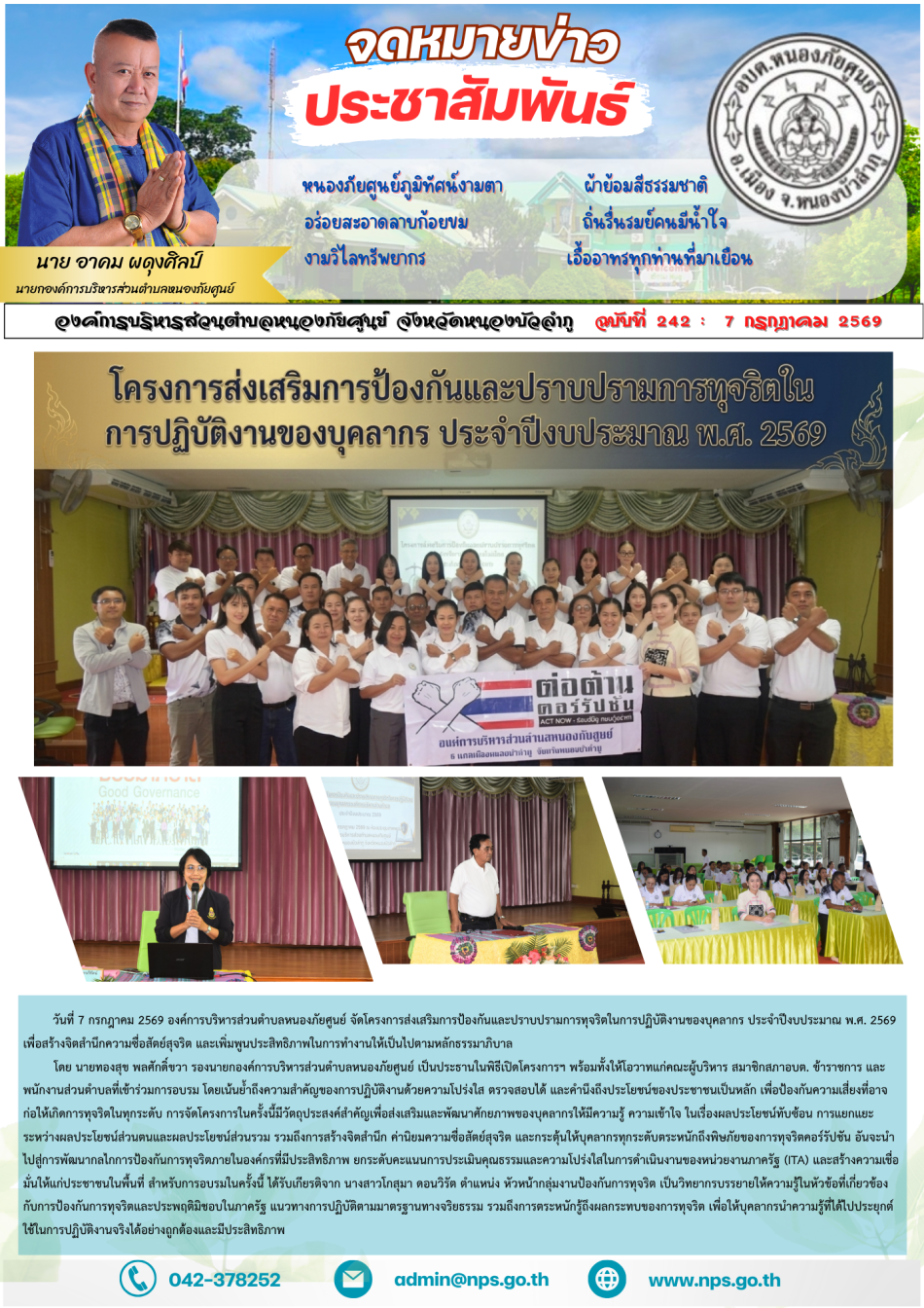  วันที่ 7 กรกฎาคม 2569 องค์การบริหารส่วนตำบลหนองภัยศูนย์ จัดโครงการส่งเสริมการป้องกันและปราบปรามการทุจริตในการปฏิบัติงานของบุคลากร ประจำปีงบประมาณ พ.ศ. 2569  เพื่อสร้างจิตสำนึกความซื่อสัตย์สุจริต และเพิ่มพูนประสิทธิภาพในการทำงานให้เป็นไปตามหลักธรรมาภิบาล          โดย นายทองสุข พลศักดิ์ขวา รองนายกองค์การบริหารส่วนตำบลหนองภัยศูนย์ เป็นประธานในพิธีเปิดโครงการฯ พร้อมทั้งให้โอวาทแก่คณะผู้บริหาร สมาชิกสภาอบต. ข้าราชการ และพนักงานส่วนตำบลที่เข้าร่วมการอบรม โดยเน้นย้ำถึงความสำคัญของการปฏิบัติงานด้วยความโปร่งใส ตรวจสอบได้ และคำนึงถึงประโยชน์ของประชาชนเป็นหลัก เพื่อป้องกันความเสี่ยงที่อาจก่อให้เกิดการทุจริตในทุกระดับ การจัดโครงการในครั้งนี้มีวัตถุประสงค์สำคัญเพื่อส่งเสริมและพัฒนาศักยภาพของบุคลากรให้มีความรู้ ความเข้าใจ ในเรื่องผลประโยชน์ทับซ้อน การแยกแยะระหว่างผลประโยชน์ส่วนตนและผลประโยชน์ส่วนรวม รวมถึงการสร้างจิตสำนึก ค่านิยมความซื่อสัตย์สุจริต และกระตุ้นให้บุคลากรทุกระดับตระหนักถึงพิษภัยของการทุจริตคอร์รัปชัน อันจะนำไปสู่การพัฒนากลไกการป้องกันการทุจริตภายในองค์กรที่มีประสิทธิภาพ ยกระดับคะแนนกา