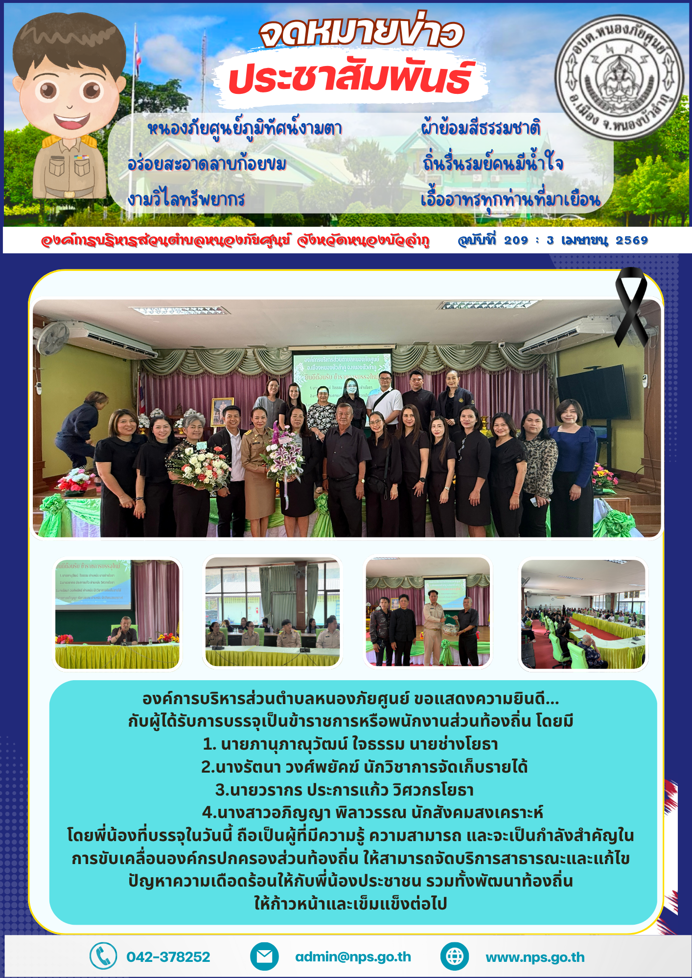 องค์การบริหารส่วนตำบลหนองภัยศูนย์ ขอแสดงความยินดี...  กับผู้ได้รับการบรรจุเป็นข้าราชการหรือพนักงานส่วนท้องถิ่น มี 4 ท่านดังนี้ 1. นายภานุภาณุวัฒน์ ใจธรรม นายช่างโยธา 2.นางรัตนา วงศ์พยัคฆ์ นักวิชาการจัดเก็บรายได้ 3.นายวรากร ประการแก้ว วิศวกรโยธา 4.นางสาวอภิญญา พิลาวรรณ นักสังคมสงเคราะห์       โดยพี่น้องที่บรรจุในวันนี้ ถือเป็นผู้ที่มีความรู้ ความสามารถ และจะเป็นกำลังสำคัญในการขับเคลื่อนองค์กรปกครองส่วนท้องถิ่น ให้สามารถจัดบริการสาธารณะและแก้ไขปัญหาความเดือดร้อนให้กับพี่น้องประชาชน รวมทั้งพัฒนาท้องถิ่นให้ก้าวหน้าและเข็มแข็งต่อไป