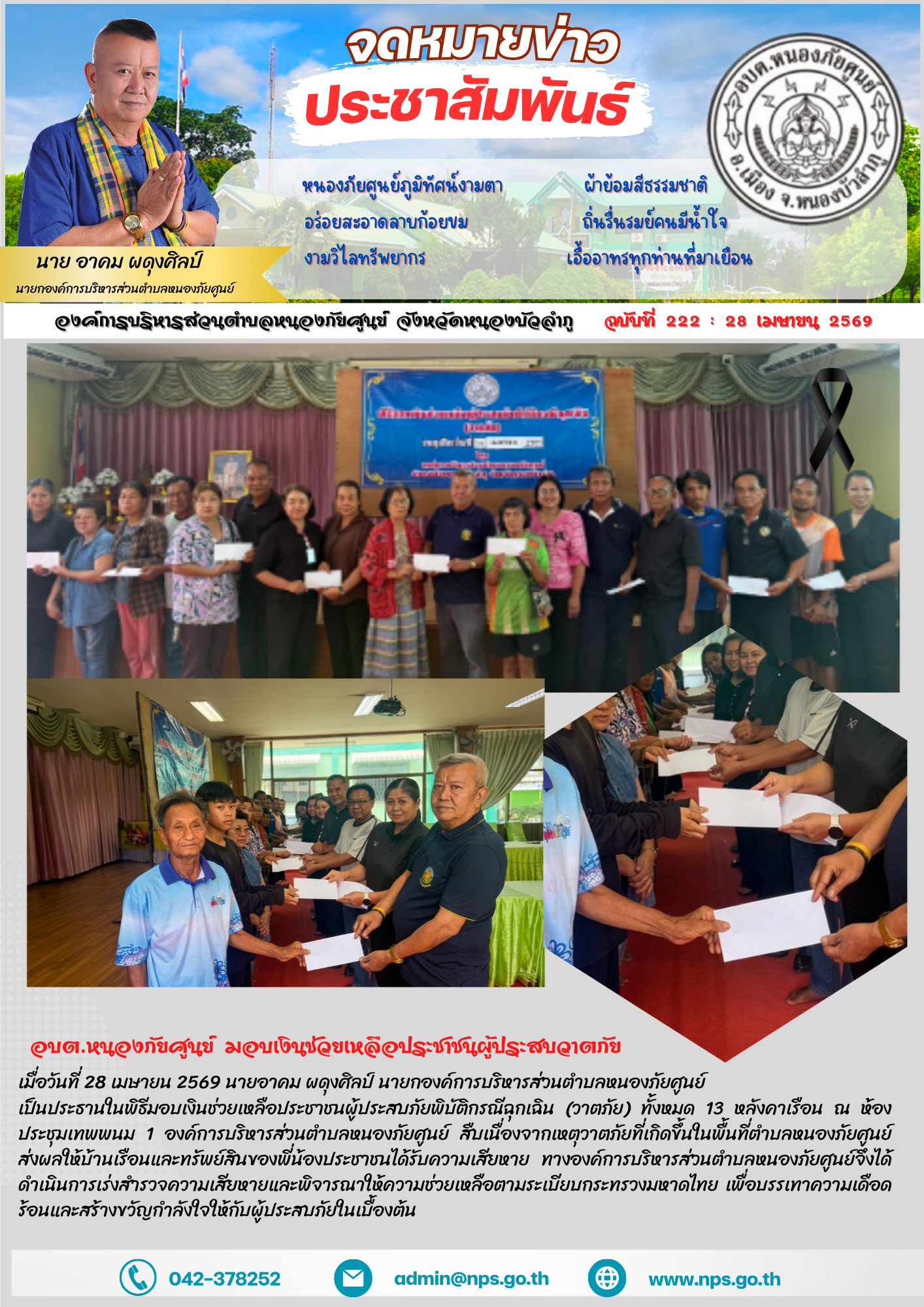 เมื่อวันที่ 28 เมษายน 2569 นายอาคม ผดุงศิลป์ นายกองค์การบริหารส่วนตำบลหนองภัยศูนย์ เป็นประธานในพิธีมอบเงินช่วยเหลือประชาชนผู้ประสบภัยพิบัติกรณีฉุกเฉิน (วาตภัย) ทั้งหมด 13 หลังคาเรือน ณ ห้องประชุมเทพพนม 1 องค์การบริหารส่วนตำบลหนองภัยศูนย์ สืบเนื่องจากเหตุวาตภัยที่เกิดขึ้นในพื้นที่ตำบลหนองภัยศูนย์ ส่งผลให้บ้านเรือนและทรัพย์สินของพี่น้องประชาชนได้รับความเสียหาย ทางองค์การบริหารส่วนตำบลหนองภัยศูนย์จึงได้ดำเนินการเร่งสำรวจความเสียหายและพิจารณาให้ความช่วยเหลือตามระเบียบกระทรวงมหาดไทย เพื่อบรรเทาความเดือดร้อนและสร้างขวัญกำลังใจให้กับผู้ประสบภัยในเบื้องต้น
