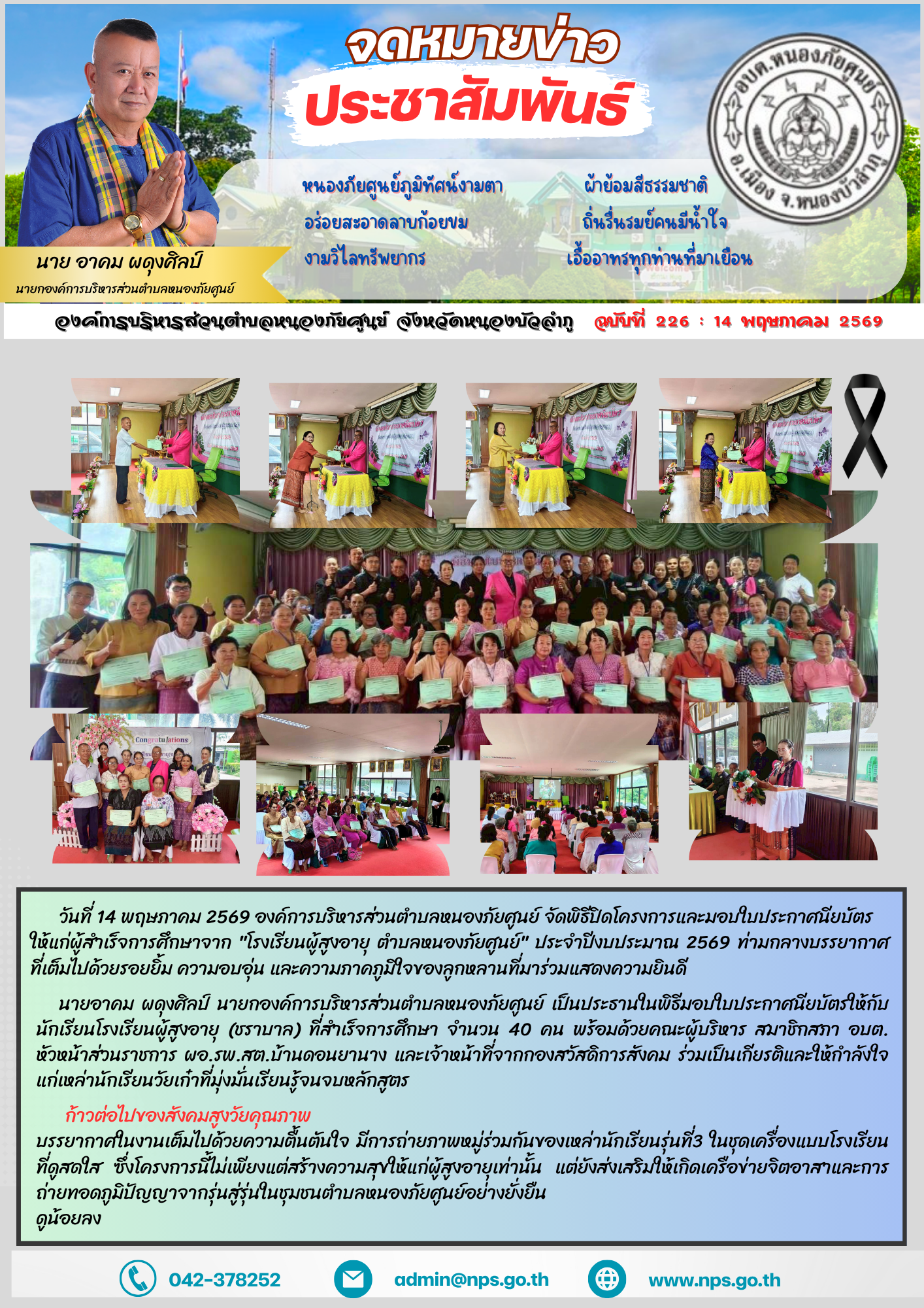 วันที่ 14 พฤษภาคม 2569 องค์การบริหารส่วนตำบลหนองภัยศูนย์ จัดพิธีปิดโครงการและมอบใบประกาศนียบัตรให้แก่ผู้สำเร็จการศึกษาจาก "โรงเรียนผู้สูงอายุ ตำบลหนองภัยศูนย์" ประจำปีงบประมาณ 2569 ท่ามกลางบรรยากาศที่เต็มไปด้วยรอยยิ้ม ความอบอุ่น และความภาคภูมิใจของลูกหลานที่มาร่วมแสดงความยินดี  นายอาคม ผดุงศิลป์ นายกองค์การบริหารส่วนตำบลหนองภัยศูนย์ เป็นประธานในพิธีมอบใบประกาศนียบัตร ให้กับนักเรียนโรงเรียนผู้สูงอายุ (ชราบาล) ที่สำเร็จการศึกษา จำนวน 40 คน พร้อมด้วยคณะผู้บริหาร สมาชิกสภา อบต. หัวหน้าส่วนราชการ ผอ.รพ.สต.บ้านดอนยานาง และเจ้าหน้าที่จากกองสวัสดิการสังคม ร่วมเป็นเกียรติและให้กำลังใจแก่เหล่านักเรียนวัยเก๋าที่มุ่งมั่นเรียนรู้จนจบหลักสูตร