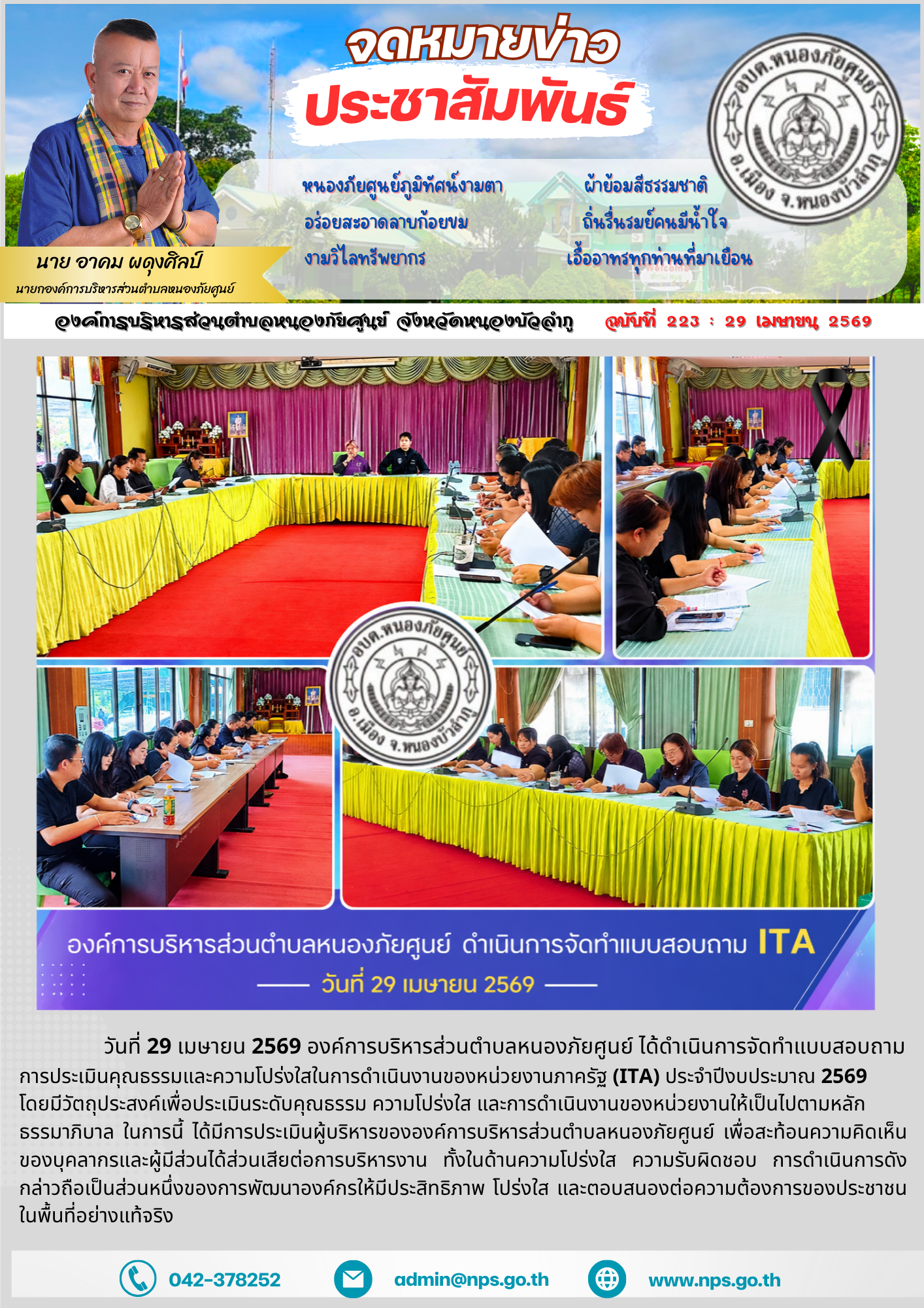   วันที่ 29 เมษายน 2569 องค์การบริหารส่วนตำบลหนองภัยศูนย์ ได้ดำเนินการจัดทำแบบสอบถาม การประเมินคุณธรรมและความโปร่งใสในการดำเนินงานของหน่วยงานภาครัฐ (ITA) ประจำปีงบประมาณ 2569  โดยมีวัตถุประสงค์เพื่อประเมินระดับคุณธรรม ความโปร่งใส และการดำเนินงานของหน่วยงานให้เป็นไปตามหลัก ธรรมาภิบาล ในการนี้ ได้มีการประเมินผู้บริหารขององค์การบริหารส่วนตำบลหนองภัยศูนย์ เพื่อสะท้อนความคิดเห็นของบุคลากรและผู้มีส่วนได้ส่วนเสียต่อการบริหารงาน ทั้งในด้านความโปร่งใส ความรับผิดชอบ การดำเนินการดังกล่าวถือเป็นส่วนหนึ่งของการพัฒนาองค์กรให้มีประสิทธิภาพ โปร่งใส และตอบสนองต่อความต้องการของประชาชนในพื้นที่อย่างแท้จริง