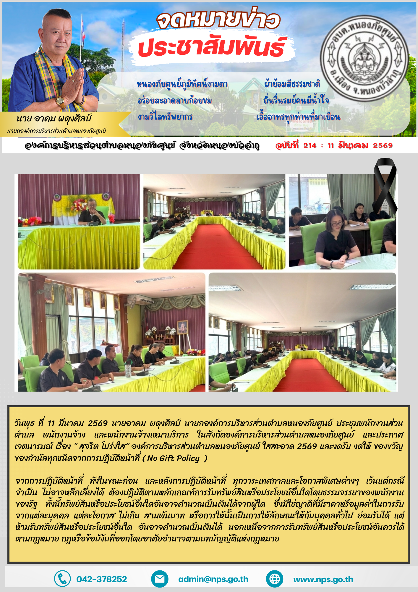นพุธ ที่ 11 มีนาคม 2569 นายอาคม ผดุงศิลป์ นายกองค์การบริหารส่วนตำบลหนองภัยศูนย์ ประชุมพนักงานส่วนตำบล พนักงานจ้าง และพนักงานจ้างเหมาบริการ ในสังกัดองค์การบริหารส่วนตำบลหนองภัยศูนย์ และประกาศเจตนารมณ์ เรื่อง ” สุจริต โปร่งใส” องค์การบริหารส่วนตำบลหนองภัยศูนย์ ใสสะอาด 2569 และงดรับ งดให้ ของขวัญ ของกำนัลทุกชนิดจากการปฏิบัติหน้าที่ ( No Gift Policy  ) 